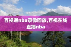 直播吧录像回放nba腾讯视频,直播吧nba录像页面