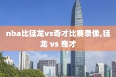 2019nba全明星名人赛录像