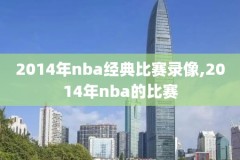 nba总决赛录像第五场,nba总决赛第五场集锦