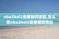 nba火箭奇才比赛全场录像,火箭奇才视频回放
