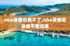nba2018季后赛全部录像,18年nba季后赛录像
