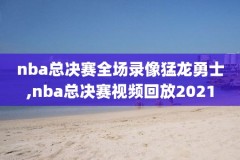nba比赛录像奥拉朱旺,nba奥运会直播