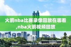 2021年6月5日nba比赛录像,2021年6月15日nba比赛录像