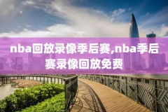 nba录像nba东西部排名,nba录像高清回放像98东西部排名