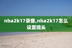 nba全明星小视频录像,nba全明星精彩瞬间