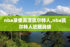 2021年6月17日NBA录像,2021年6月17日nba比赛