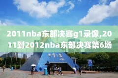nba2011年总决赛录像g1,nba2011年总决赛录像回放