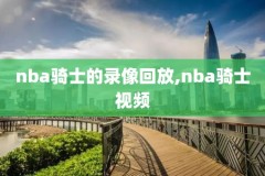 云速体育NBA录像,云速体育现场直播