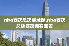 nba免费录像观看,nba免费录像直播