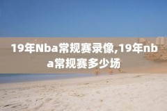 nba录像腾讯全场回放,nba录像腾讯全场回放在哪看