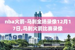 2014年nba总决赛录像回放,2014nba总决赛录像回放全场视频
