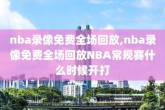 NBA2019年总决赛第一场录像,nba19年总决赛视频
