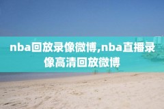 nba录像勇士掘金,2021勇士掘金回放