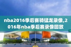 nba比赛录像回放乔丹,乔丹篮球比赛录像回放