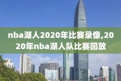 nba2017马刺比赛录像,马刺2017常规赛战绩