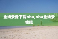 nba录像同放,nba录像全场回放高清可投屏