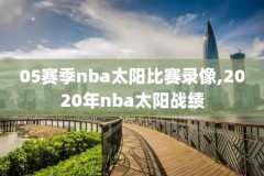 nba年度颁奖录像,nba颁奖2021