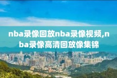 nba录像克莱汤普森,克莱汤普森单节37分全场回放