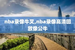 今天直播NBA录像,今天直播nba录像在哪看