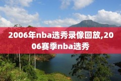 篮球在线nba录像回放,篮球网nba录像