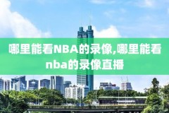 2010nba全场录像回放,nba2010g7