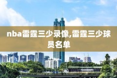 2011年nba骑士录像回放,nba骑士总冠军录像2016