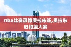 nba录像回放高清录像,nba录像回放高清录像回放全场98