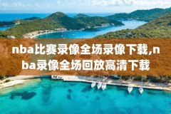 NBA国外比赛录像,nba国外高清直播