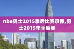 nba篮球比赛录像火箭,nba篮球火箭录像回放