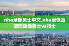 nba季后赛火箭vs雷霆第七场录像,2021nba火箭vs雷霆