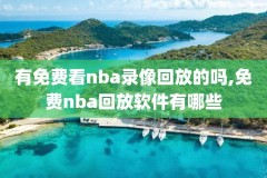 2010nba总决赛录像第五,2010nba总决赛超清