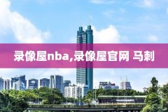 nba2015年季后赛录像回放,nba20152016季后赛对阵图