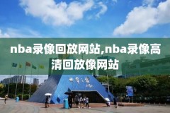 nba录像2016热火对山猫,2013年热火vs山猫