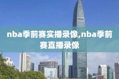 腾讯体育nba录像骑士,腾讯体育录播nba