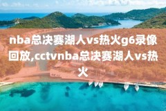 黑白直播NBA直播录像,黑白直播nba直播录像回放