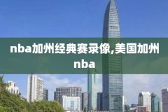 2017年nba选秀录像回放,2017年nba选秀重排
