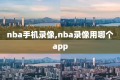 nba猛龙对篮网录像,猛龙vs篮网录像回放