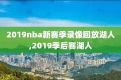 nba录像回放2005年火箭,火箭0405赛季录像