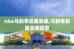 nba录像3v3,NbA录像吧