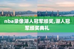 nba录像96,nba录像免费全场回放