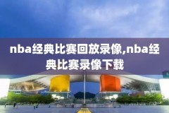 2017.3.27.nba勇士录像,2017年nba勇士队比赛回放