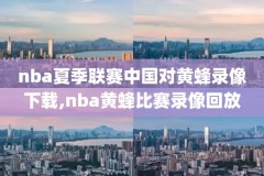 2019nba季后赛首轮录像回放,2019nba季后赛视频