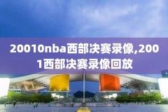 新浪手机nba手机版NBA录像,nba手机新浪网体育新闻