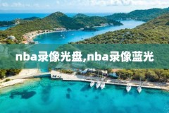 nba录像回放98,NBA录像回放98直播