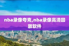 2020nba季后赛西部决赛录像,2020nba季后赛西部半决赛回放