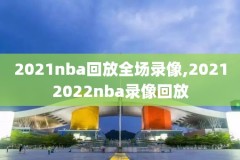 nba全场录像回放马刺,nba录像回放马刺雄鹿
