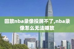 2015nba总决赛3录像,2015年nba总决赛录像回放第三场
