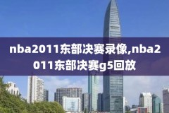 nba今天录像视频回放,nba今日录像高清回放视频
