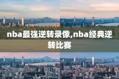 nba1980到2021录像,nba录像回放2018