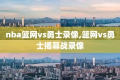 今日nba比赛录像视频,今日nba比赛录像在线观看